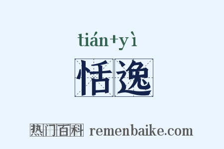 恬逸是什么意思的图片
